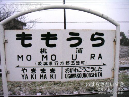駅名標 | 鹿島鉄道鉾田線 桃浦駅（2004年撮影）