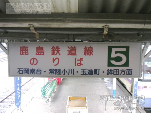 石岡駅の5番線が鹿島鉄道線 のりば（2004年撮影）