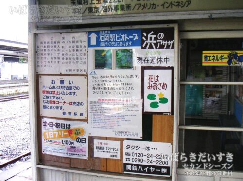 鉾田線 石岡駅待合室の掲示板（2004年撮影）