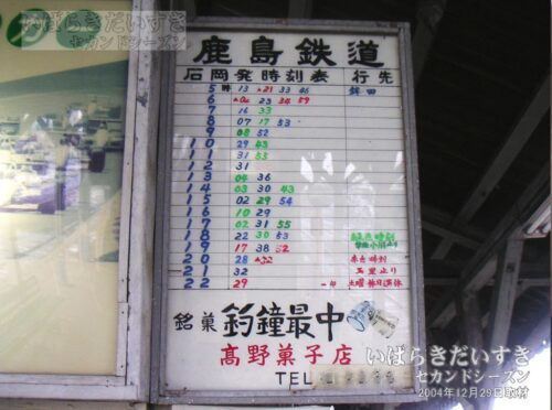 石岡駅発の時刻表（2004年撮影）