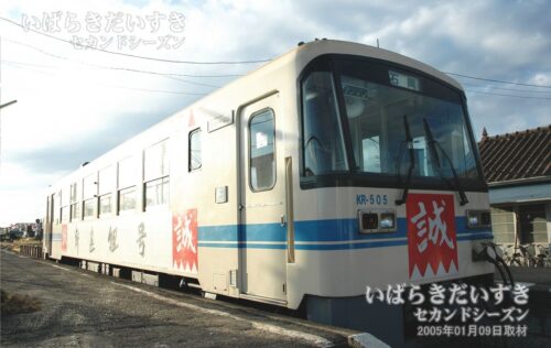 鉾田駅 KR-505 新選組号（2005年撮影）