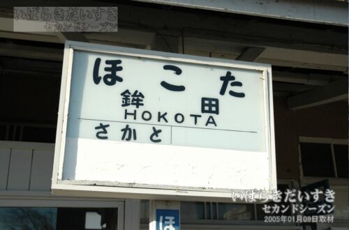 鹿島鉄道 鉾田線 鉾田駅 駅名標 （2005年撮影）