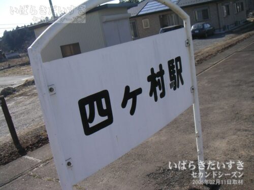 四箇村駅 駅名標裏面の「四ヶ村駅」の文字。（2006年撮影）