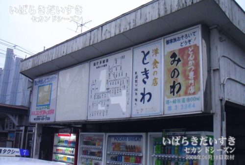 鉾田駅 駅舎右手の自販機 小屋（2006年撮影）
