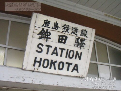 鉾田駅 「鹿島鉄道線 鉾田驛」の駅名板（2006年撮影）