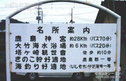 鉾田駅 名所案内板（2006年撮影）