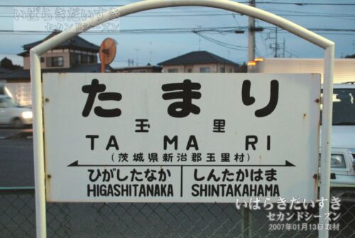 駅名標 | 鹿島鉄道鉾田線 玉里駅（2007年撮影）