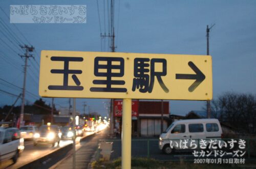 国道355号線にあった「玉里駅→」の看板。（2007年撮影）