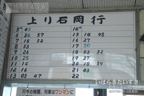 玉造町駅 上り石岡行の時刻表（2007年撮影）