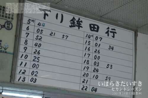 玉造町駅 下り鉾田行の時刻表（2007年撮影）