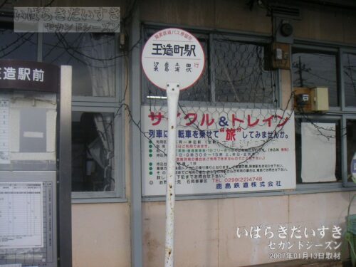 関東鉄道バス バス停 玉造町駅前（2007年撮影）