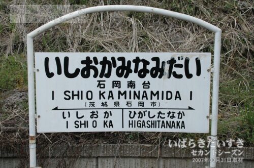 駅名標 | 鹿島鉄道鉾田線 石岡南台駅（2007年撮影）