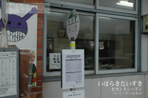 関鉄グリーンバスのバス停 小川駅（2007年撮影）