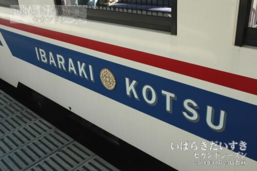 勝田駅 車両の「IBARAKI KOTSU」の文字（2004年撮影）