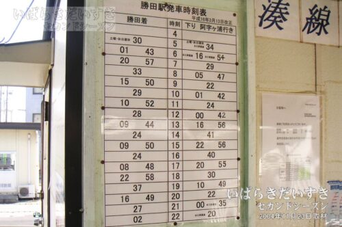 勝田駅発車時刻表 平成16年 （2004年撮影）