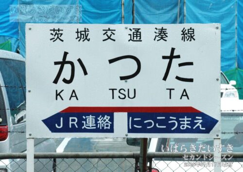 駅名標 | 茨城交通湊線 勝田駅（2006年撮影）