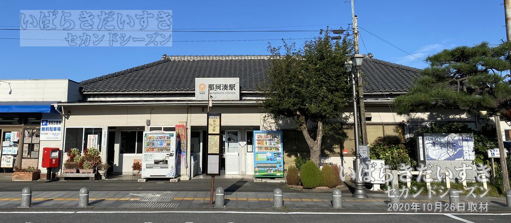 ひたちなか海浜鉄道 湊線 那珂湊駅 駅舎 （2020年撮影）