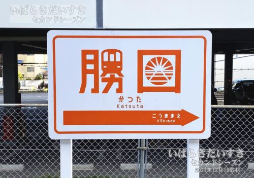 駅名標 | 勝田駅 / 工機前（2021年撮影）