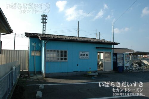 茨城交通湊線 磯崎駅 駅舎（2004年撮影）