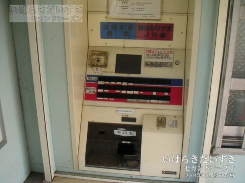 自動券売機 磯崎駅（2004年撮影）