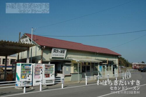 茨城交通 湊線 阿字ヶ浦駅 駅舎 （2004年撮影）