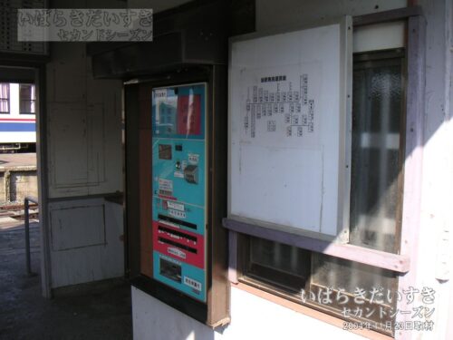 阿字ヶ浦駅 自動券売機（2004年撮影）