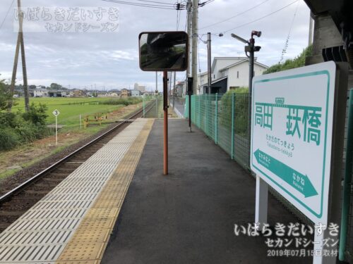 高田の鉄橋駅 ホーム | 那珂湊駅方面を望む（2019年撮影）