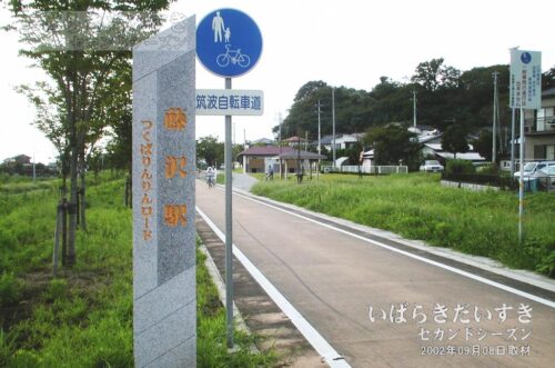 つくばりんりんロード 藤沢駅 の碑（2002年撮影）