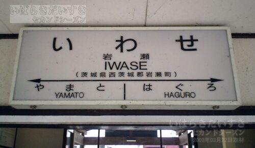 水戸線 岩瀬駅 駅名標（2003年撮影）
