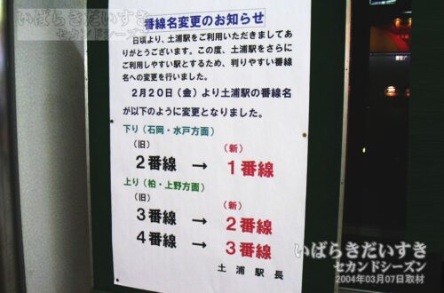 土浦駅「番線名変更のお知らせ」 （2004年撮影）