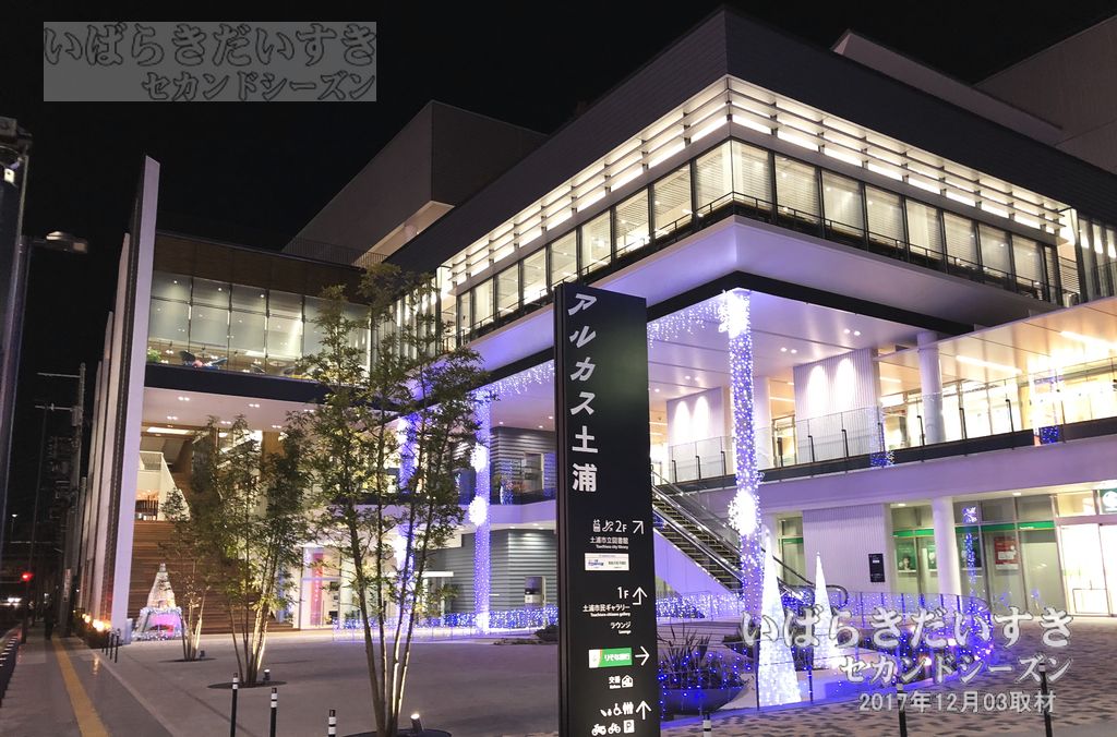 筑波鉄道 土浦駅 車両基地跡には、土浦市立図書館 アルカス土浦が建つ（2017年撮影）