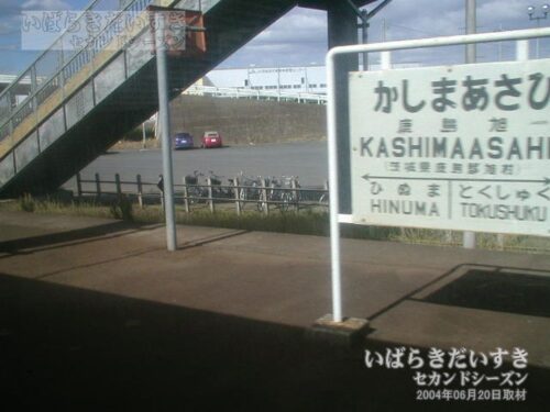 大洗鹿島線 鹿島旭駅 駅名標（2004年撮影）