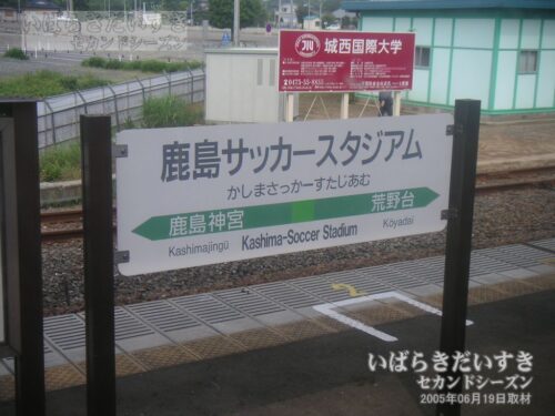 大洗鹿島線/JR鹿島線 鹿島サッカースタジアム駅 駅名標（2005年撮影）