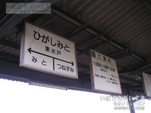 東水戸駅 駅名標と観光案内（2005年撮影）