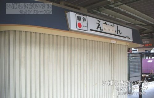 水戸駅 7,8番線ホーム上にあった駅弁屋（2010年撮影）