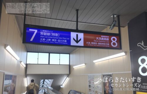 水戸駅 8番線が大洗鹿島線ホーム（2015年撮影）