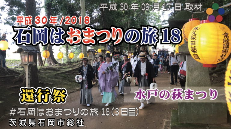 石岡のおまつり/常陸國總社宮例大祭_還幸祭と水戸の萩まつり_～石岡はおまつりの旅18（3日目）_180917