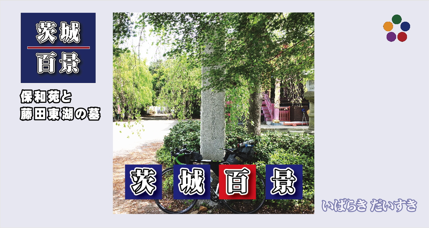 茨城百景_003_保和苑と藤田東湖の墓