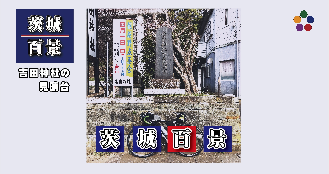 茨城百景_004_吉田神社の見晴台