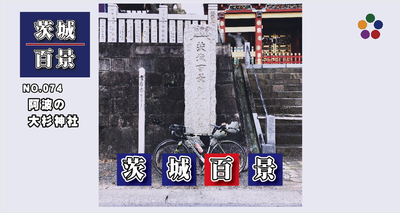 茨城百景_阿波の大杉神社