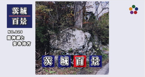 茨城百景_龍神峡と安寺持方