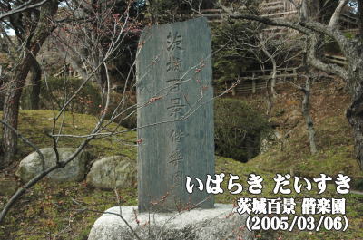 茨城百景_偕楽園