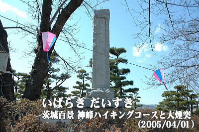 茨城百景_神峰ハイキングコースと大煙突