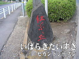 紅葉ヶ丘 の碑