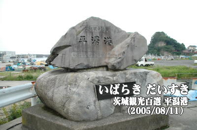 茨城観光百選_平潟港
