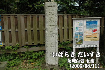 茨城百景_五浦