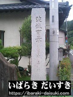 茨城百景_鷲子山と三浦杉
