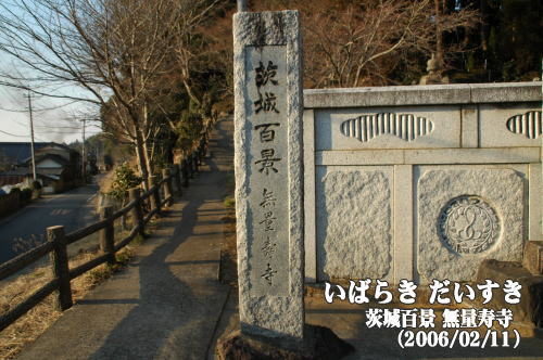 茨城百景_無量寿寺