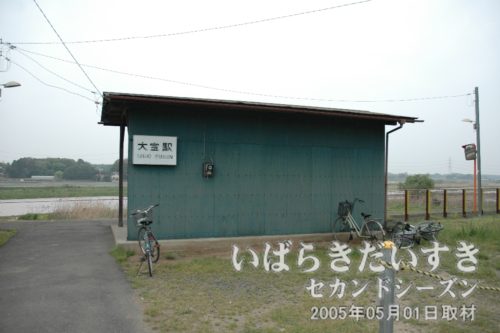 関東鉄道常総線 大宝駅 旧駅舎