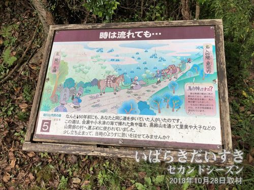 「時は流れても」のボード<br>この道はその昔、会瀬や小木津の海で捕れた魚や塩を、高鈴山を通って里見や大子などの山間部へ運ぶ山道だったのです。